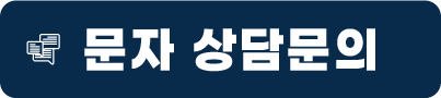문자 상담문의