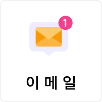 이메일