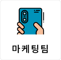 마케팅팀