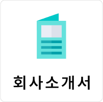 회사소개서