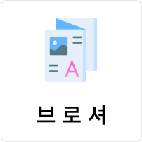 브로셔