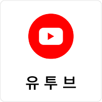 유투브