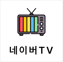 네이버TV