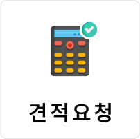 견적요청